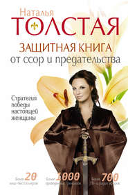бесплатно читать книгу Защитная книга от ссор и предательства. Стратегия победы настоящей женщины автора Наталья Толстая