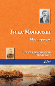 бесплатно читать книгу Мать уродов автора Ги де Мопассан