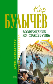 бесплатно читать книгу Возвращение из Трапезунда автора Кир Булычев