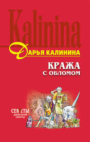 бесплатно читать книгу Кража с обломом автора Дарья Калинина