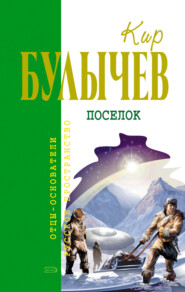 бесплатно читать книгу Посёлок автора Кир Булычев