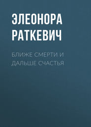 бесплатно читать книгу Ближе смерти и дальше счастья автора Элеонора Раткевич