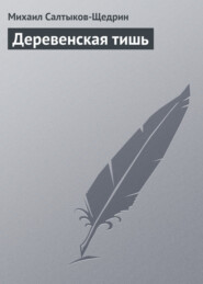 бесплатно читать книгу Деревенская тишь автора Михаил Салтыков-Щедрин