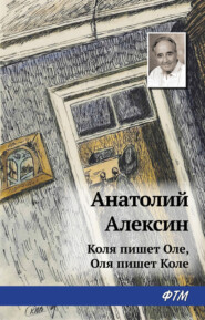 бесплатно читать книгу Коля пишет Оле, Оля пишет Коле автора Анатолий Алексин