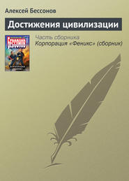 бесплатно читать книгу Достижения цивилизации автора Алексей Бессонов