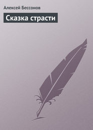 бесплатно читать книгу Сказка страсти автора Алексей Бессонов