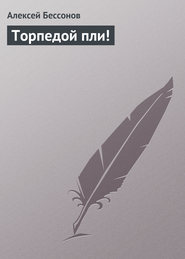 бесплатно читать книгу Торпедой пли! автора Алексей Бессонов