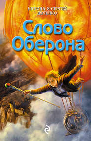 бесплатно читать книгу Слово Оберона автора Марина и Сергей Дяченко