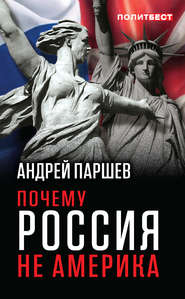 бесплатно читать книгу Почему Россия не Америка автора Андрей Паршев