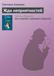 бесплатно читать книгу Жди неприятностей автора Светлана Алешина