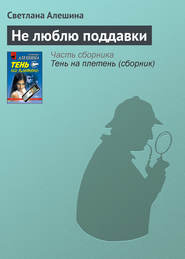 бесплатно читать книгу Не люблю поддавки автора Светлана Алешина