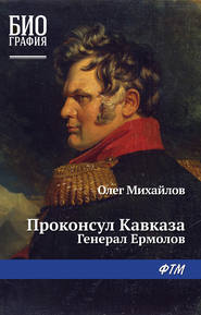 бесплатно читать книгу Проконсул Кавказа (Генерал Ермолов) автора Олег Михайлов