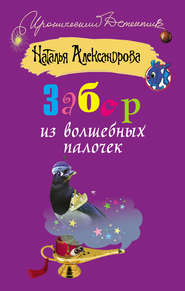 бесплатно читать книгу Забор из волшебных палочек автора Наталья Александрова