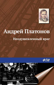 бесплатно читать книгу Неодушевленный враг автора Андрей Платонов