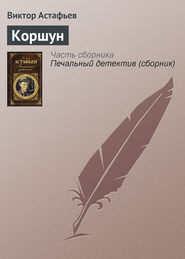 бесплатно читать книгу Коршун автора Виктор Астафьев