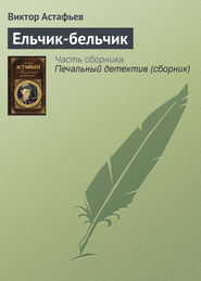 бесплатно читать книгу Ельчик-бельчик автора Виктор Астафьев