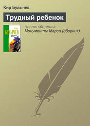 бесплатно читать книгу Трудный ребенок автора Кир Булычев