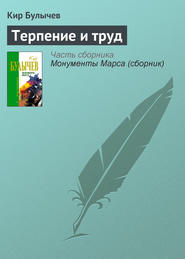 бесплатно читать книгу Терпение и труд автора Кир Булычев