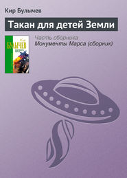бесплатно читать книгу Такан для детей Земли автора Кир Булычев
