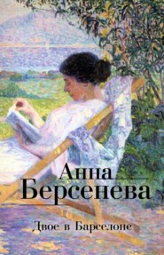 бесплатно читать книгу Двое в Барселоне автора Анна Берсенева