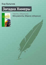 бесплатно читать книгу Загадка Химеры автора Кир Булычев