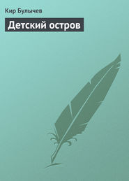 бесплатно читать книгу Детский остров автора Кир Булычев