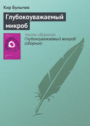 бесплатно читать книгу Глубокоуважаемый микроб автора Кир Булычев