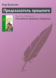 бесплатно читать книгу Предсказатель прошлого автора Кир Булычев