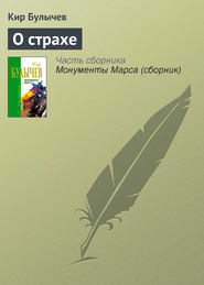 бесплатно читать книгу О страхе автора Кир Булычев