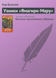 бесплатно читать книгу Узники «Ямагири-Мару» автора Кир Булычев