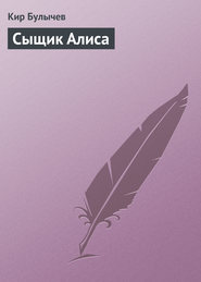 бесплатно читать книгу Сыщик Алиса автора Кир Булычев