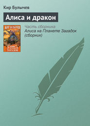 бесплатно читать книгу Алиса и дракон автора Кир Булычев