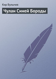 бесплатно читать книгу Чулан Синей Бороды автора Кир Булычев