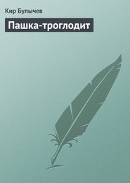 бесплатно читать книгу Пашка-троглодит автора Кир Булычев