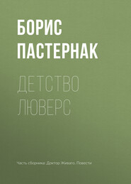 бесплатно читать книгу Детство Люверс автора Борис Пастернак