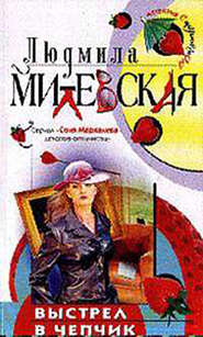 бесплатно читать книгу Выстрел в чепчик автора Людмила Милевская