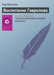 бесплатно читать книгу Воспитание Гаврилова автора Кир Булычев