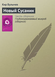 бесплатно читать книгу Новый Сусанин автора Кир Булычев