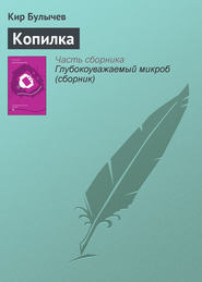 бесплатно читать книгу Копилка автора Кир Булычев