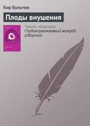 бесплатно читать книгу Плоды внушения автора Кир Булычев