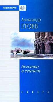 бесплатно читать книгу Бегство в Египет автора Александр Етоев