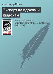 бесплатно читать книгу Эксперт по вдохам и выдохам автора Александр Етоев