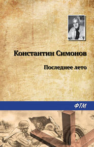 бесплатно читать книгу Последнее лето автора Константин Симонов