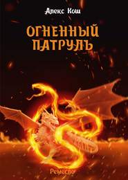 бесплатно читать книгу Огненный Патруль автора Литагент Алекс Кош