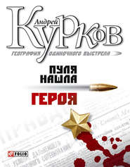бесплатно читать книгу Пуля нашла героя автора Андрей Курков