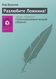 бесплатно читать книгу Разлюбите Ложкина! автора Кир Булычев