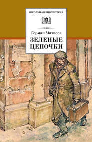 бесплатно читать книгу Зеленые цепочки автора Герман Матвеев