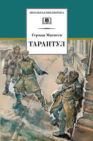 бесплатно читать книгу Тарантул автора Герман Матвеев