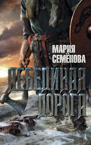 бесплатно читать книгу Лебединая Дорога автора Мария Семёнова