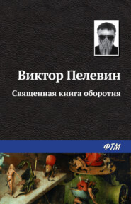 бесплатно читать книгу Священная книга оборотня автора Виктор Пелевин